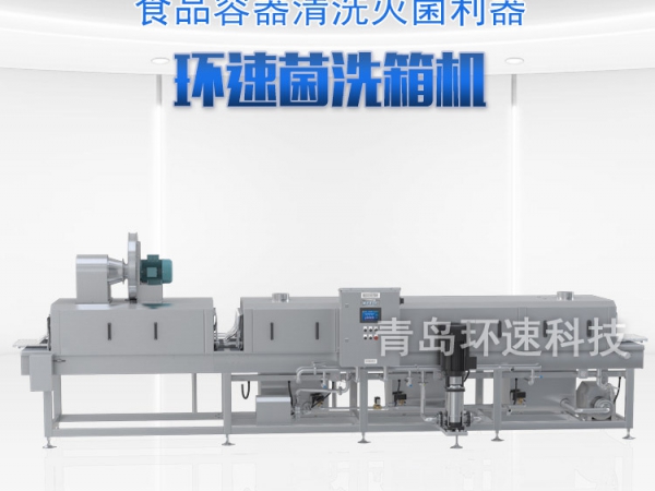 滅菌洗箱_周轉(zhuǎn)箱清洗機(jī)_隧道式洗箱機(jī)產(chǎn)品分類 滅菌洗箱_周轉(zhuǎn)箱清洗機(jī)_隧道式洗箱機(jī)產(chǎn)品分類