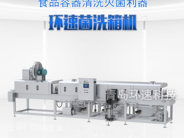 滅菌洗箱_周轉(zhuǎn)箱清洗機(jī)_隧道式洗箱機(jī)產(chǎn)品分類 滅菌洗箱_周轉(zhuǎn)箱清洗機(jī)_隧道式洗箱機(jī)產(chǎn)品分類