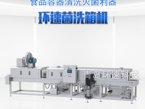滅菌洗箱_周轉(zhuǎn)箱清洗機(jī)_隧道式洗箱機(jī)產(chǎn)品分類 滅菌洗箱_周轉(zhuǎn)箱清洗機(jī)_隧道式洗箱機(jī)產(chǎn)品分類